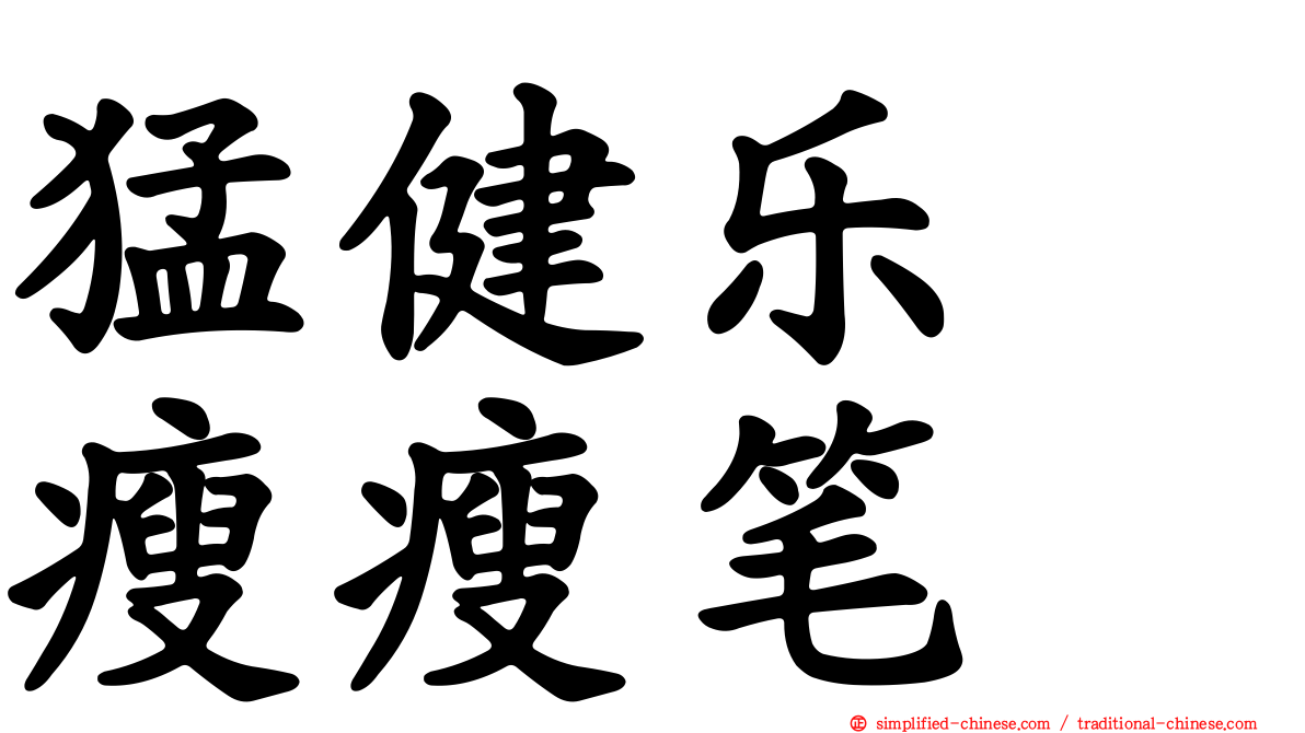 猛健乐　瘦瘦笔